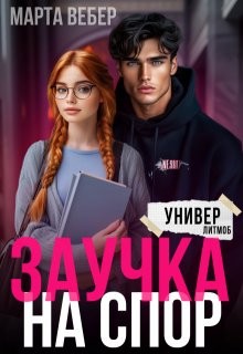 cкачать книгу Марта Вебер Заучка на спор