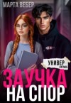 Вебер Марта - Заучка на спор