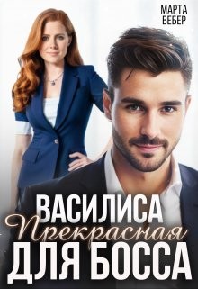 Вебер Марта - Василиса Прекрасная для босса