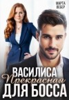 Вебер Марта - Василиса Прекрасная для босса