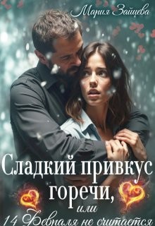 Зайцева Мария - Сладкий привкус горечи, или 14 февраля не считается