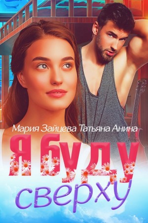 Зайцева Мария, Чащина Татьяна, Анина Татьяна - Я буду сверху