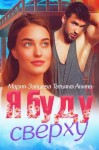 Зайцева Мария, Чащина Татьяна, Анина Татьяна - Я буду сверху