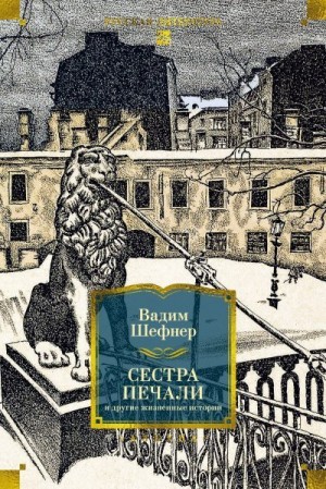 Шефнер Вадим - Сестра печали и другие жизненные истории