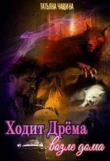 Чащина Татьяна, Анина Татьяна - Ходит Дрёма возле дома