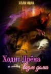 Чащина Татьяна, Анина Татьяна - Ходит Дрёма возле дома