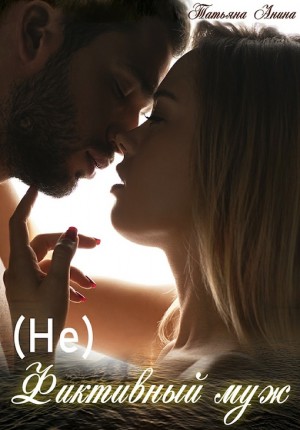 Чащина Татьяна, Анина Татьяна - (Не) фиктивный муж