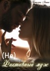 Чащина Татьяна, Анина Татьяна - (Не) фиктивный муж