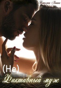 (не) фиктивный муж