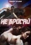 Чащина Татьяна, Анина Татьяна - Не бросай!
