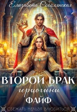 Соболянская Елизавета - Второй брак герцогини Файф