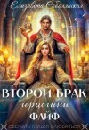 Соболянская Елизавета - Второй брак герцогини Файф