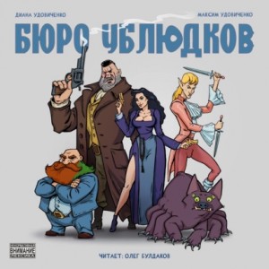 Удовиченко Диана, Удовиченко Максим - Бюро ублюдков