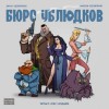 Удовиченко Диана, Удовиченко Максим - Бюро ублюдков