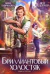 Гаврилова Анна, Недотрога Яся - Бриллиантовый холостяк. Книга 3