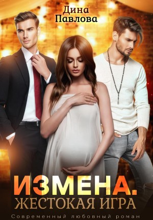 Павлова Дина - Измена. Жестокая игра