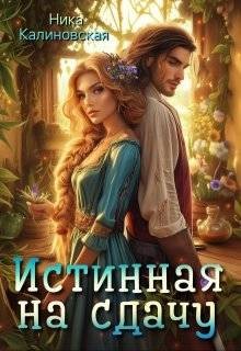 cкачать книгу Ника Калиновская Истинная на сдачу, дракон в комплекте