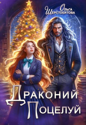 Шерстобитова Ольга - Драконий поцелуй