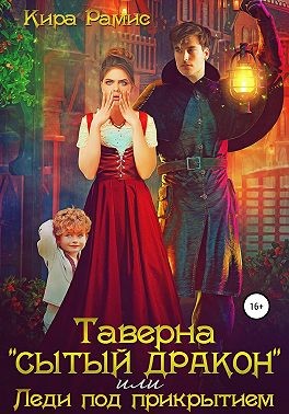 Рамис Кира - Таверна «Сытый дракон», или Леди под прикрытием