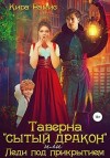 Рамис Кира - Таверна «Сытый дракон», или Леди под прикрытием