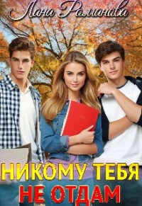 Никому тебя не отдам