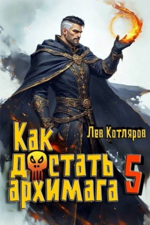 Котляров Лев - Как достать архимага 5