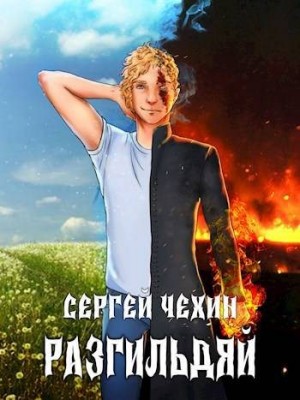 Чехин Сергей - Разгильдяй