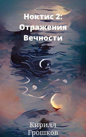 Грошков Кирилл - Ноктис 2: Отражения Вечности