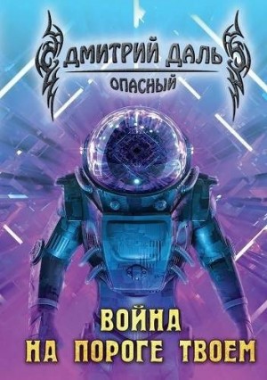 Самохин Дмитрий - Война на пороге твоем