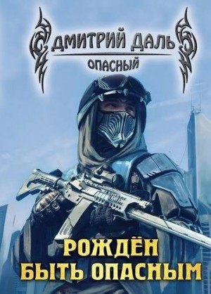 Самохин Дмитрий - Рожден быть опасным