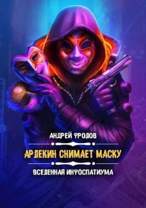 Фролов Андрей - Арлекин снимает маску
