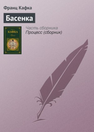 Кафка Франц - Басенка
