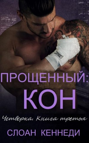 Кеннеди Слоан - Прощенный: КОН