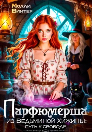cкачать книгу Молли Винтер Парфюмерша из Ведьминой Хижины: путь к свободе