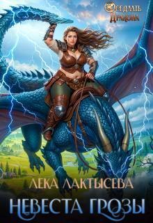 Лактысева Лёка - Невеста генерала Грозы
