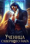 Ярошинская Ольга - Ученица скверного мага (фрагмент)