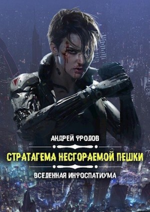 Фролов Андрей - Стратагема несгораемой пешки