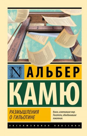 Камю Альбер - Размышления о гильотине