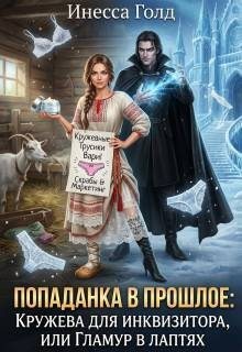 Голд Инесса - Попаданка: Кружева для Инквизитора, или Гламур в Лаптях