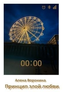 Воронина Алена - Принцип злой любви