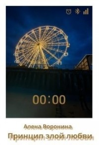 Принцип злой любви