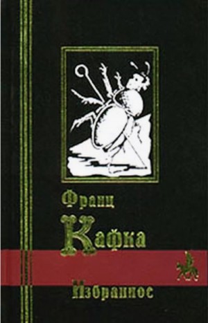 Кафка Франц - Голодарь (сборник)