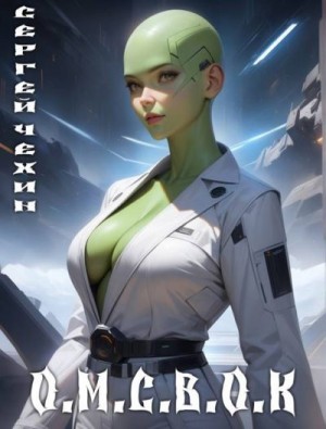 Чехин Сергей - Особенности межвидового скрещивания в открытом космосе