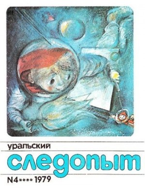 Журнал «Уральский следопыт» - Уральский следопыт, 1979-04
