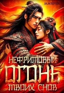 Marfen - Нефритовый огонь твоих снов