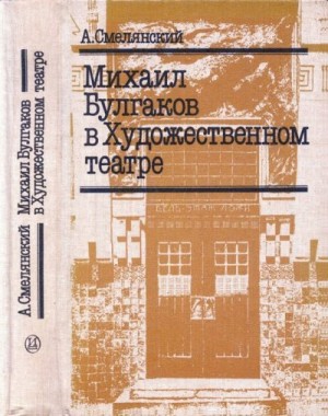 Смелянский Анатолий - Михаил Булгаков в Художественном театре