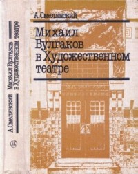 Михаил Булгаков в Художественном театре