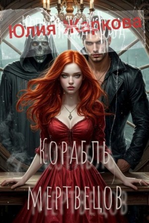 cкачать книгу Юлия Жаркова Корабль мертвецов