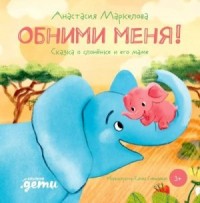 Обними меня! Сказка о слонёнке и его маме