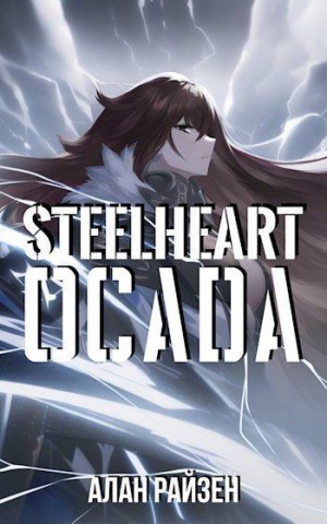 Alan Raizen - Стальное Сердце. Осада